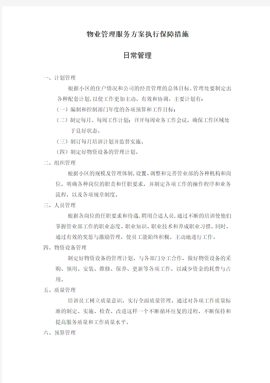 物业管理服务方案执行保障措施