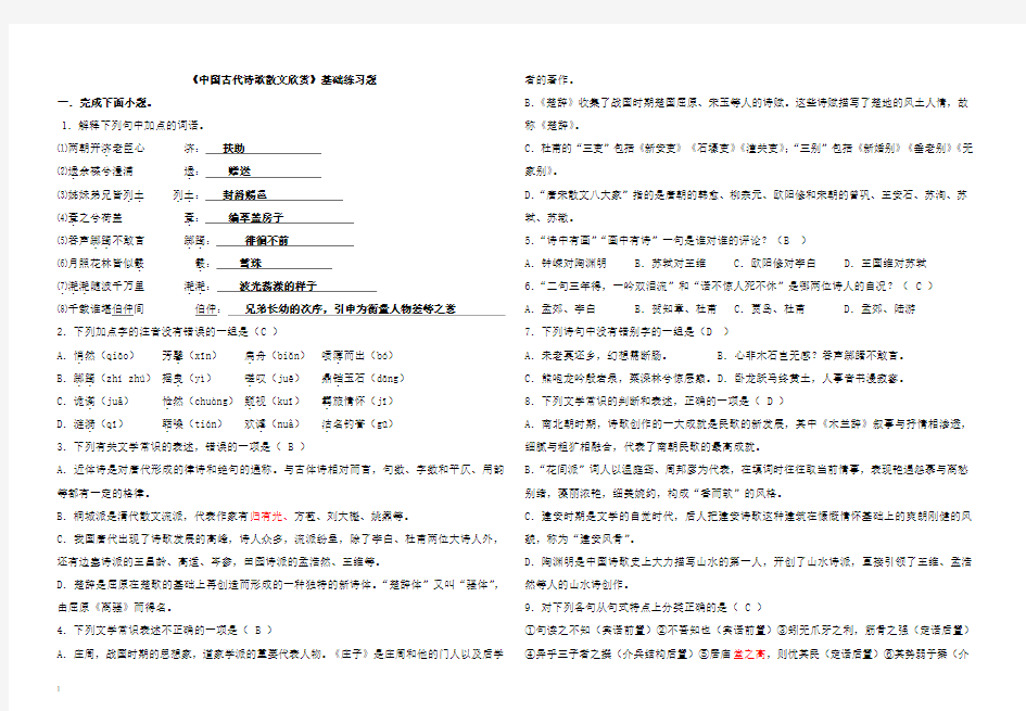 《中国古代诗歌散文欣赏》基础练习题