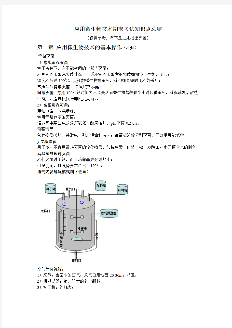 应用微生物技术