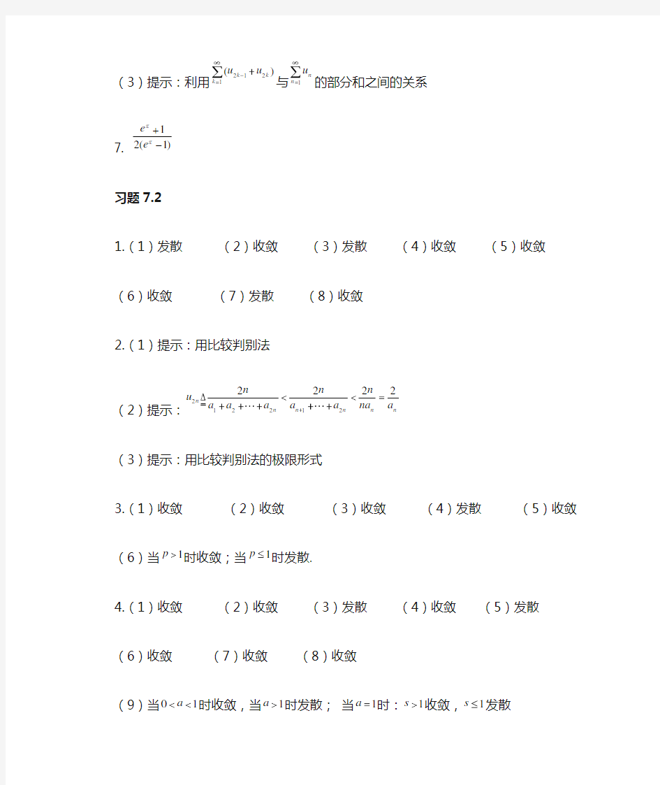 浙江大学 浙大 卢兴江版微积分答案 第七章