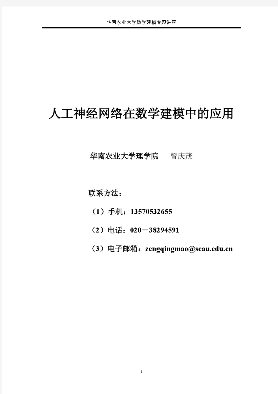 神经网络理论在数学建模中的应用