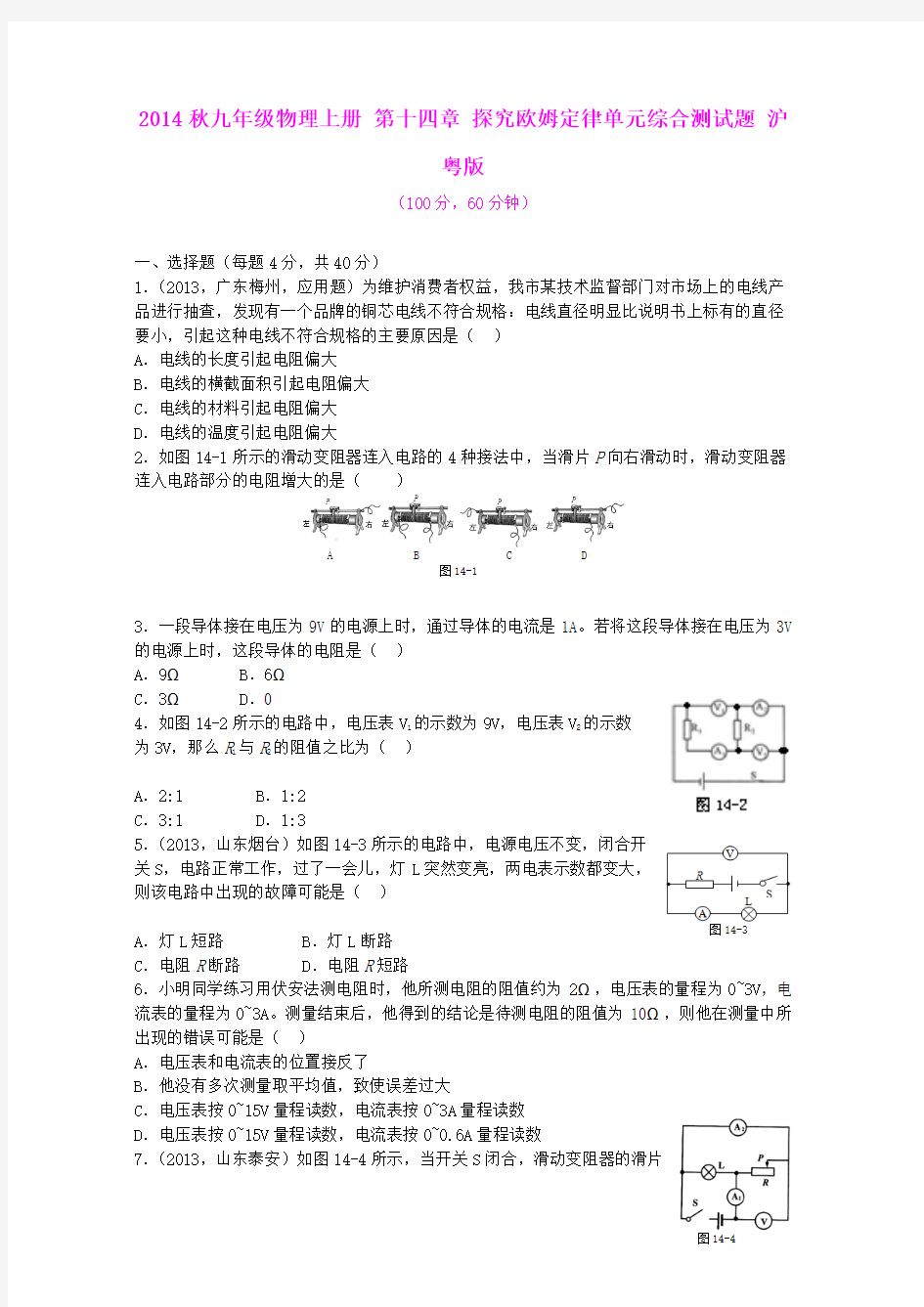 2014秋九年级物理上册 第十四章 探究欧姆定律单元综合测试题 沪粤版