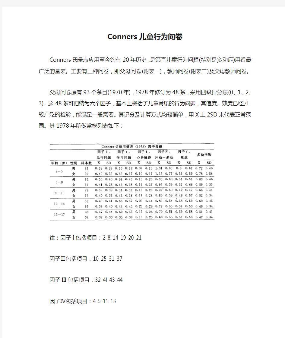 Conners儿童行为问卷