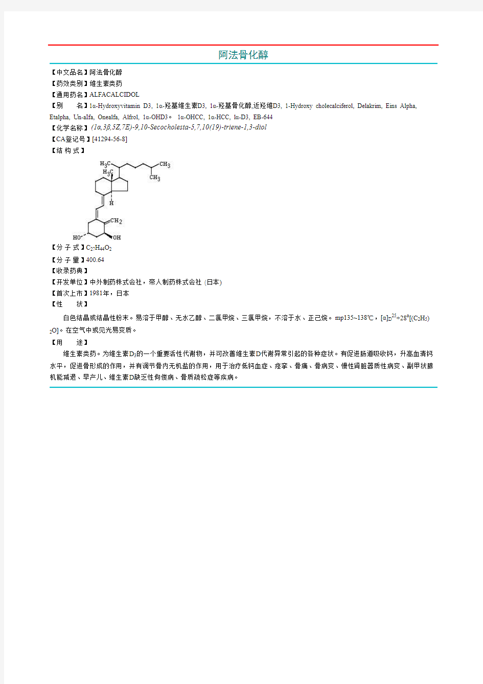 阿法骨化醇药物介绍