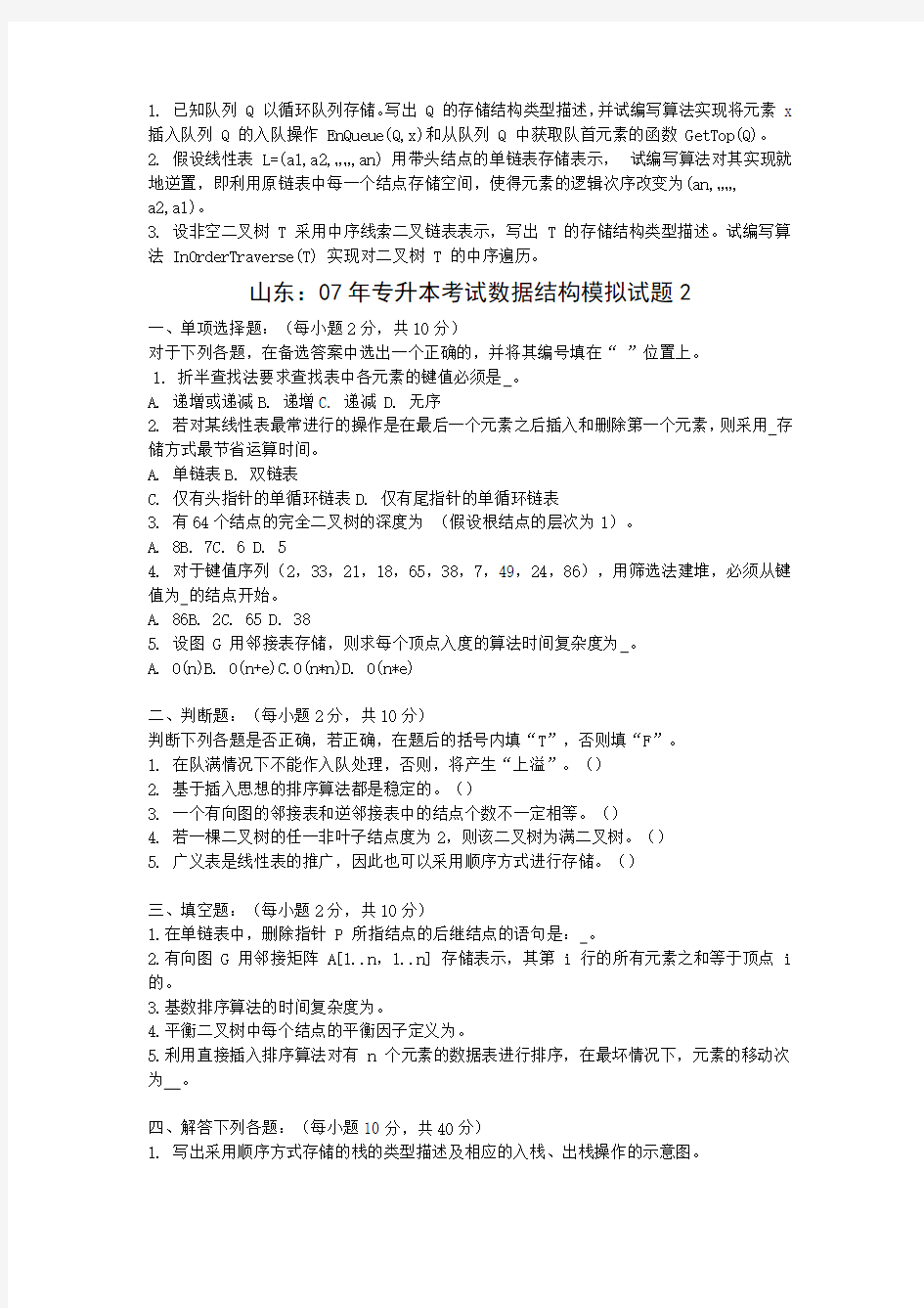 专升本数据结构试题