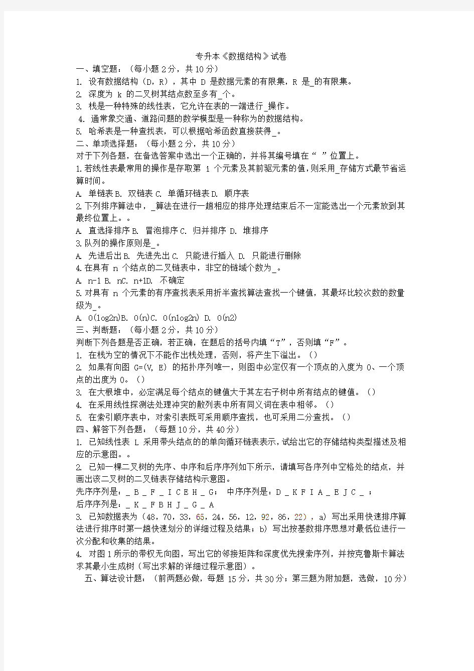 专升本数据结构试题