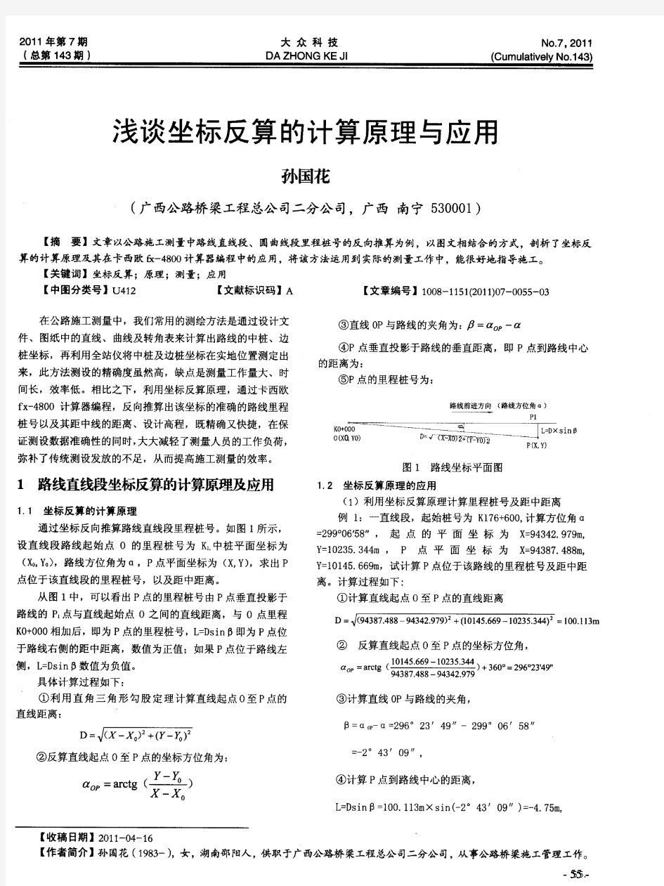 浅谈坐标反算的计算原理与应用