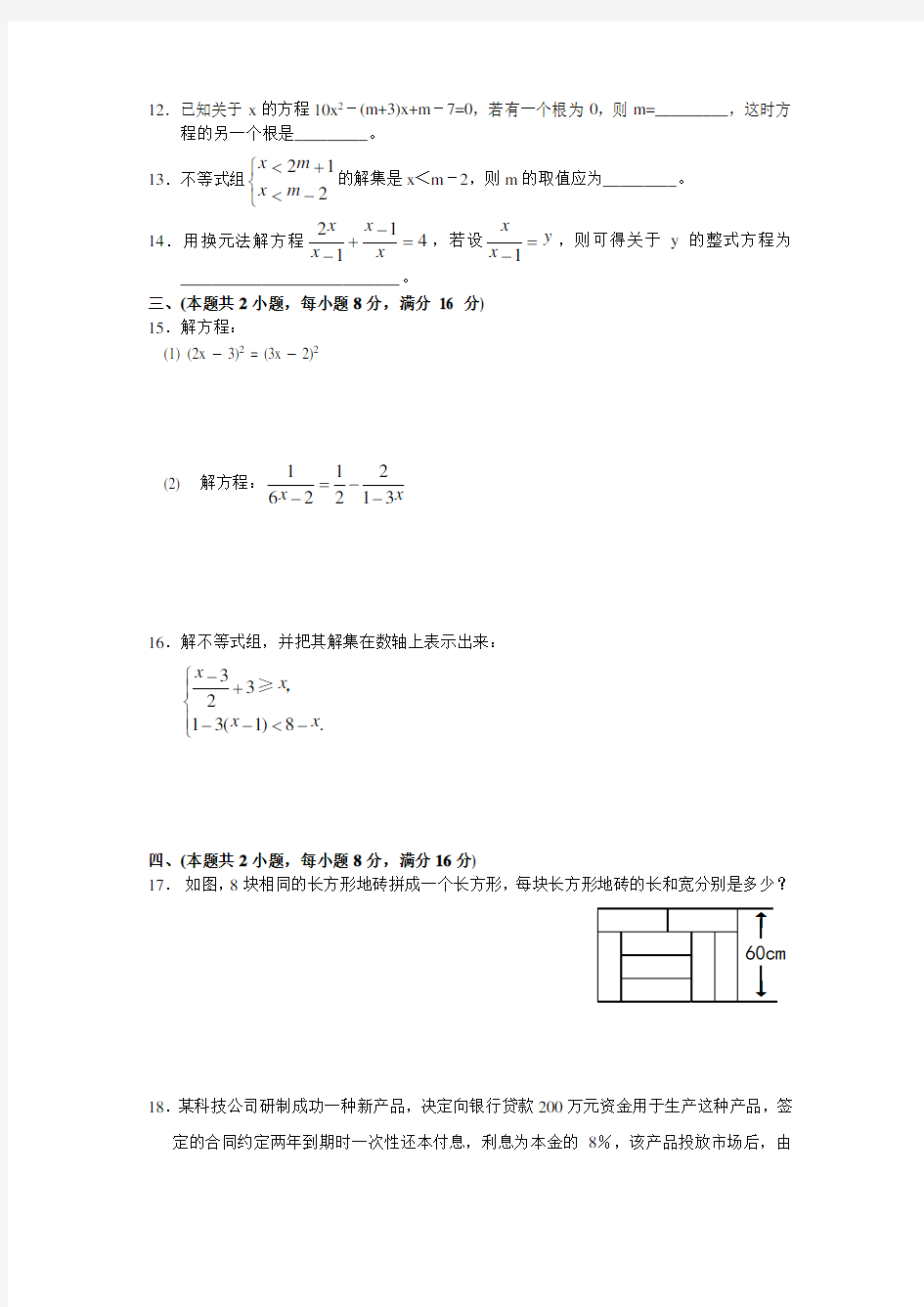 2013年中考数学总复习专题测试试卷(三)(方程与不等式)有答案