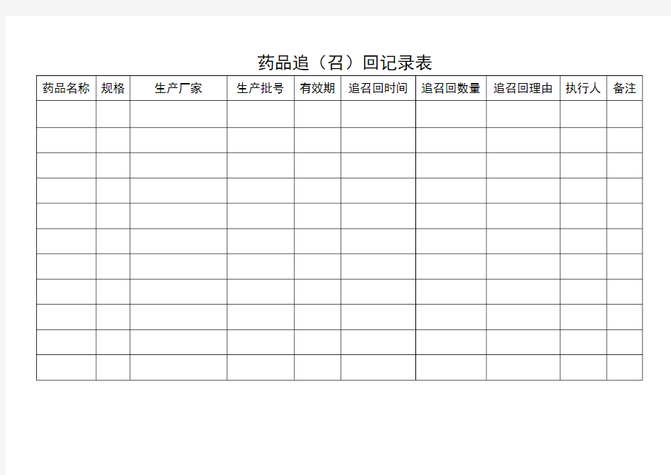 药品追召回记录表