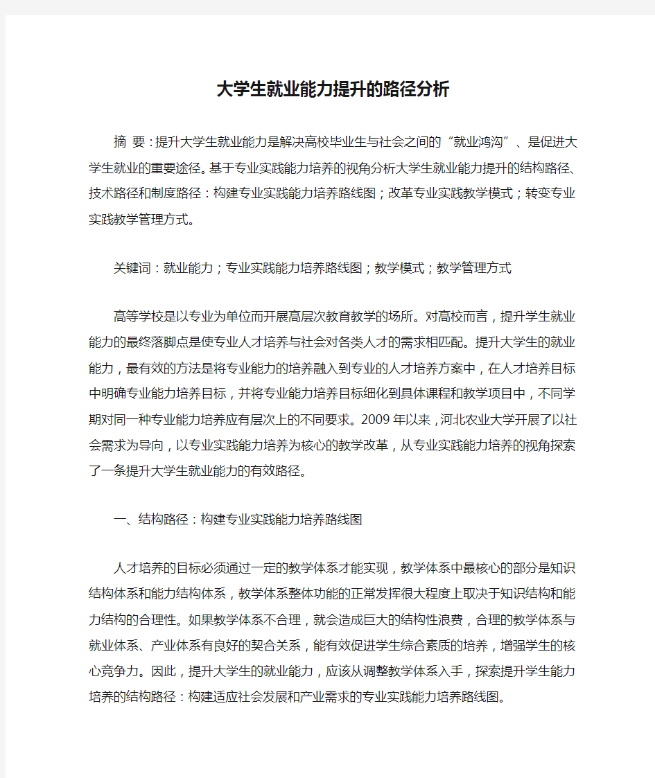 大学生就业能力提升的路径分析