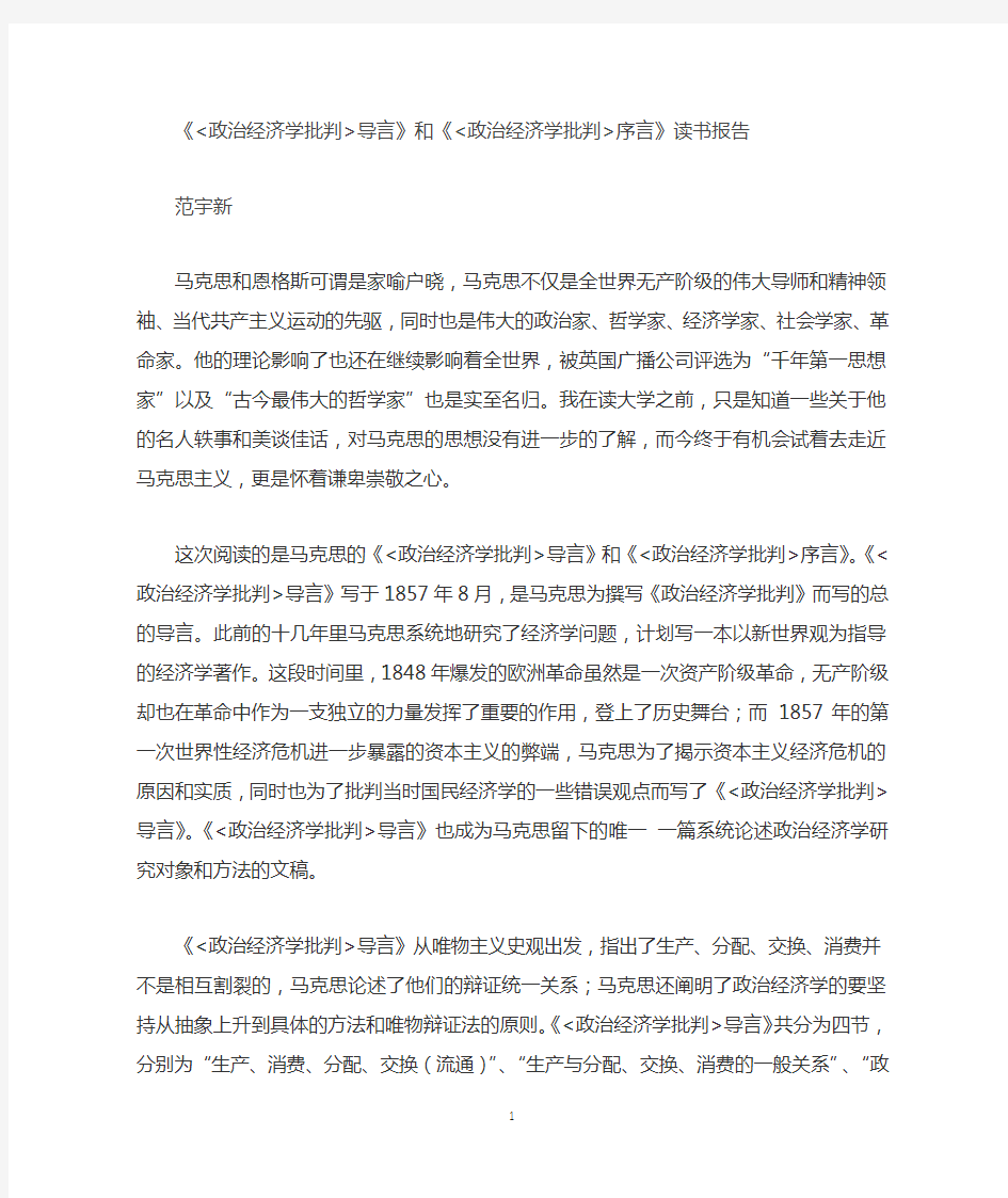 《政治经济学批判序言》和《政治经济学批判导言》读书报告