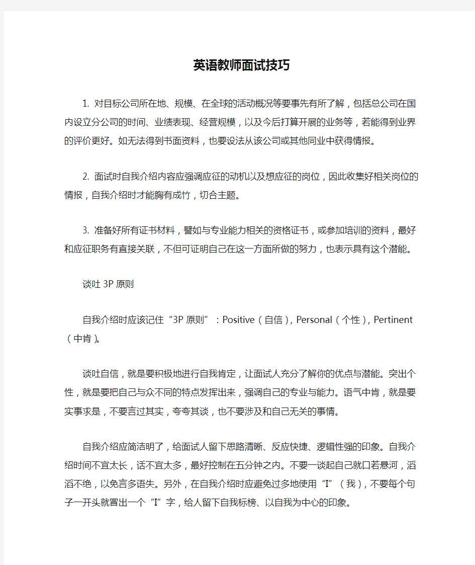 英语教师面试技巧