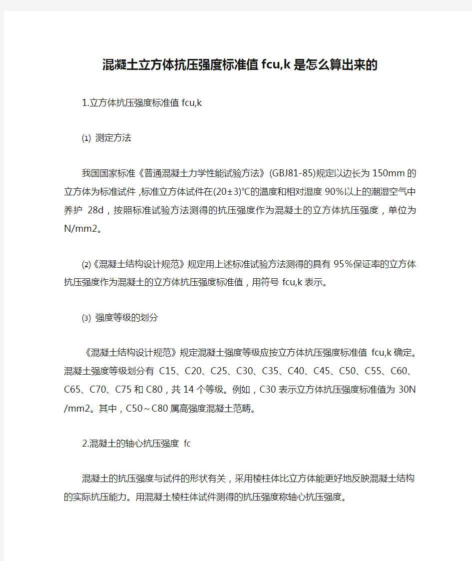 混凝土立方体抗压强度标准值fcu,k是怎么算出来的