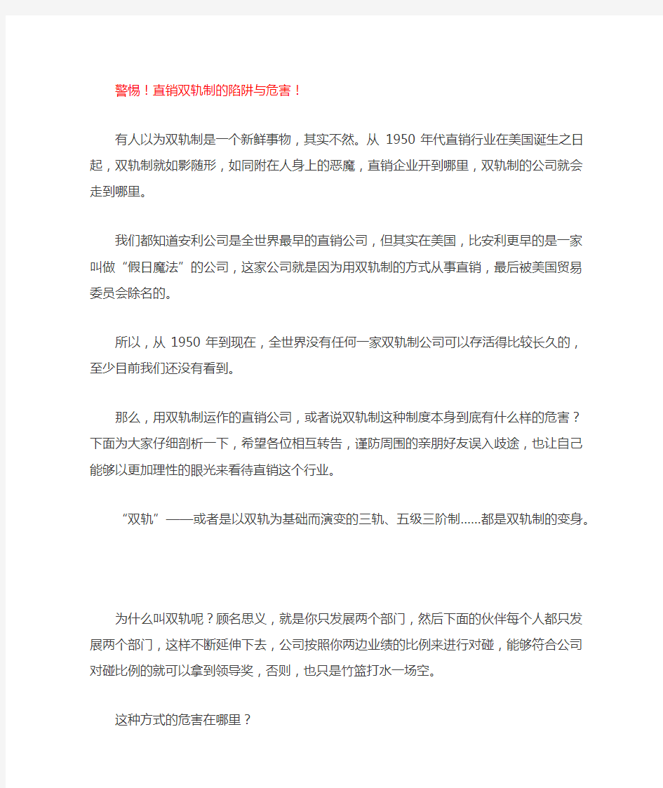 远离双轨制直销这个害人精,不要妄想一夜暴富