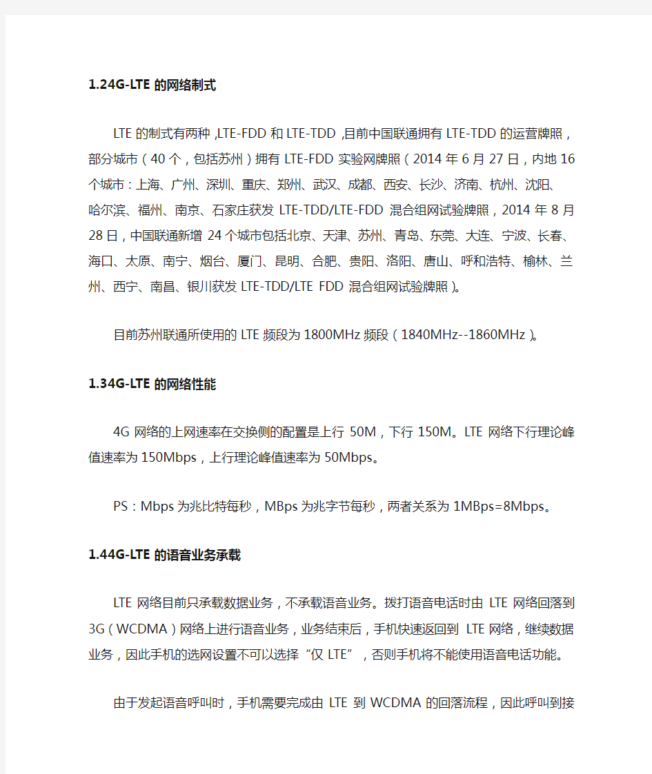 中国联通4G-LTE小常识