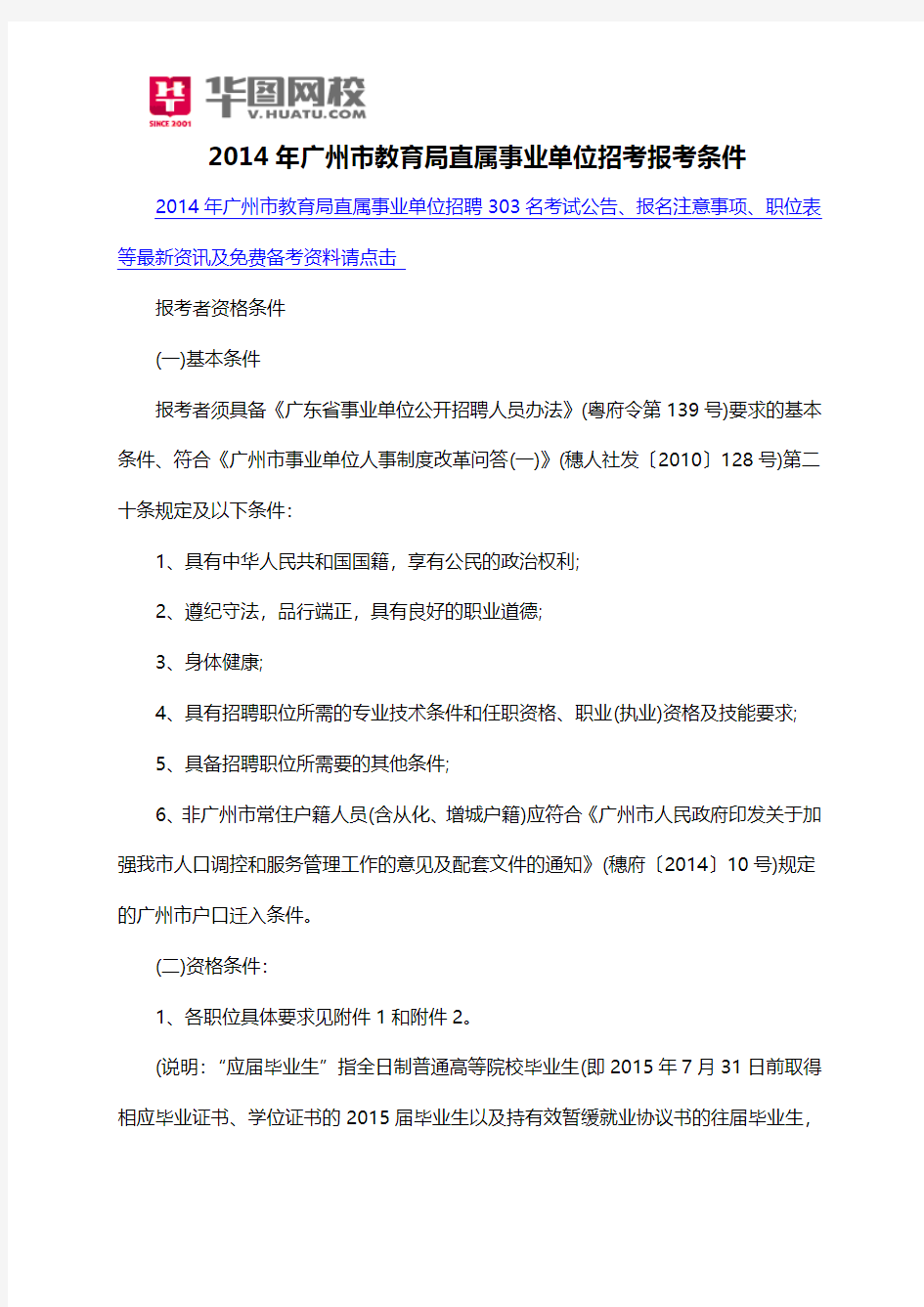 2014年广州市教育局直属事业单位招考报考条件