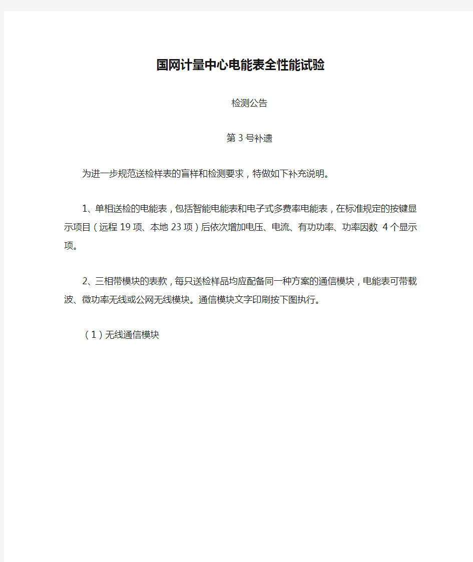 国网计量中心电能表全性能试验检测公告-3号补遗