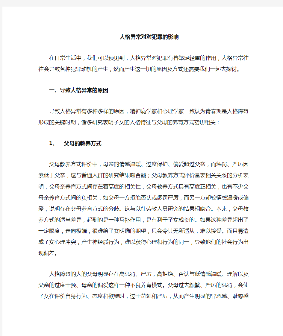 犯罪学——人格异常对犯罪的影响