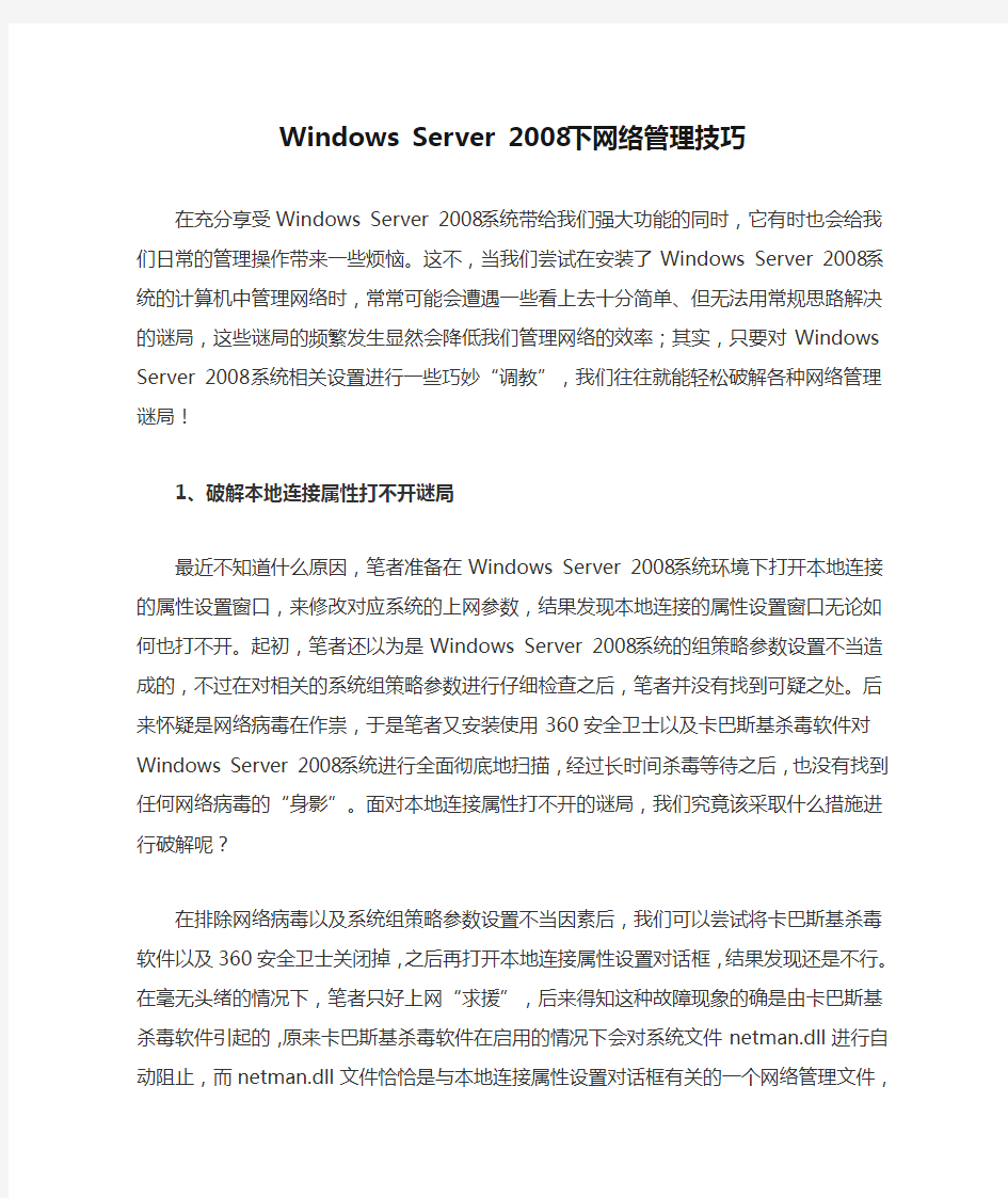 Windows Server 2008下网络管理技巧