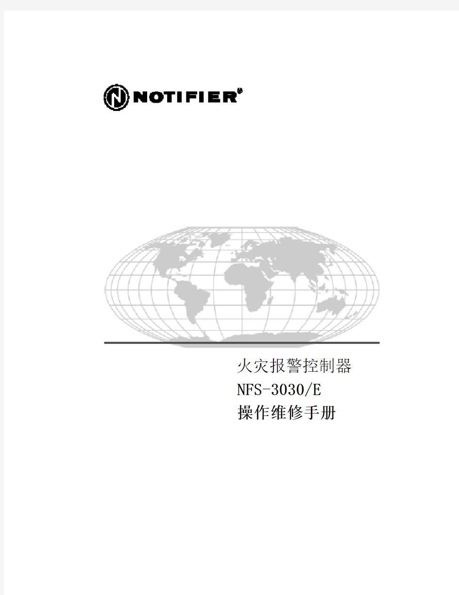 诺蒂菲尔3030用户手册火灾报警控制器