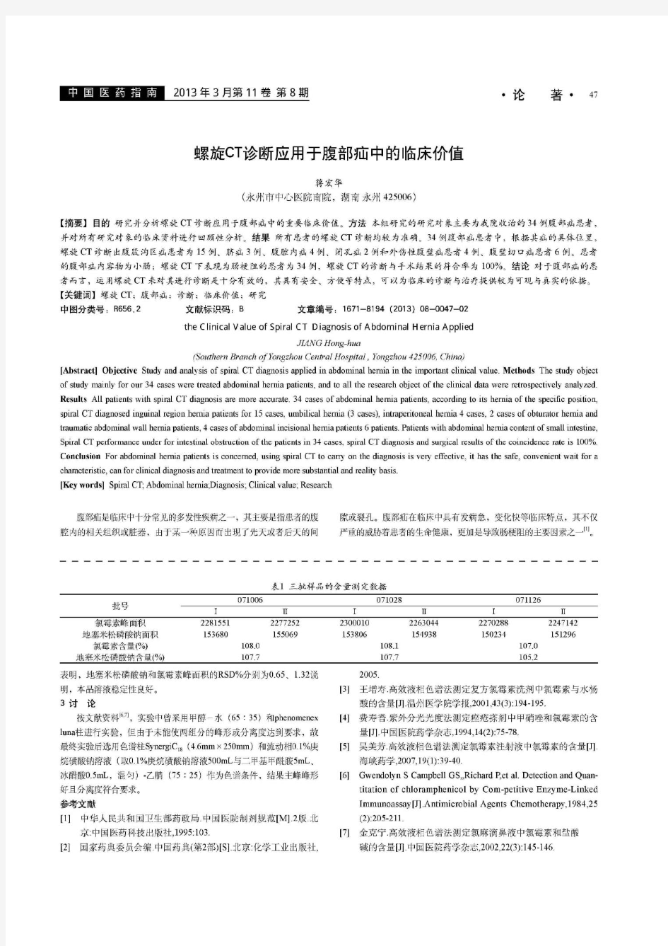 螺旋CT诊断应用于腹部疝中的临床价值