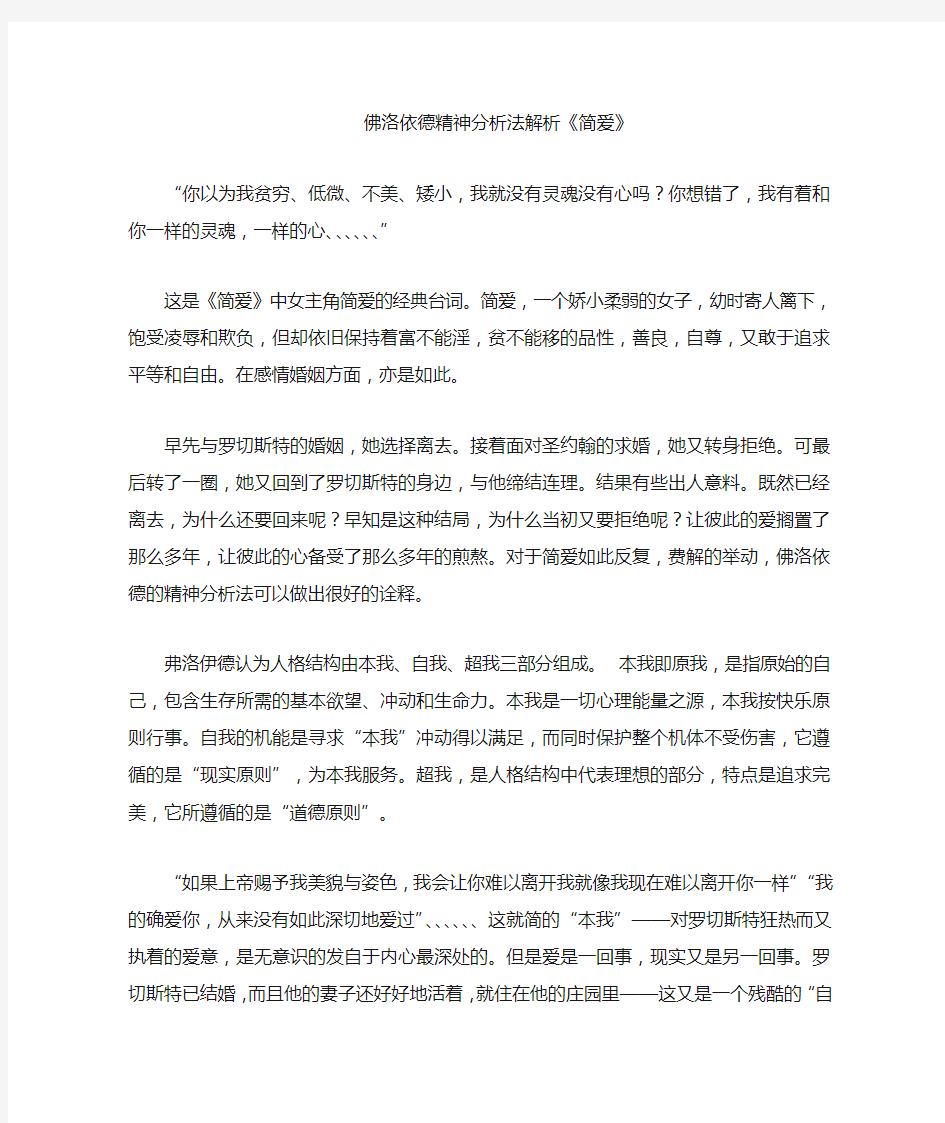 佛洛依德精神分析法解析——简爱