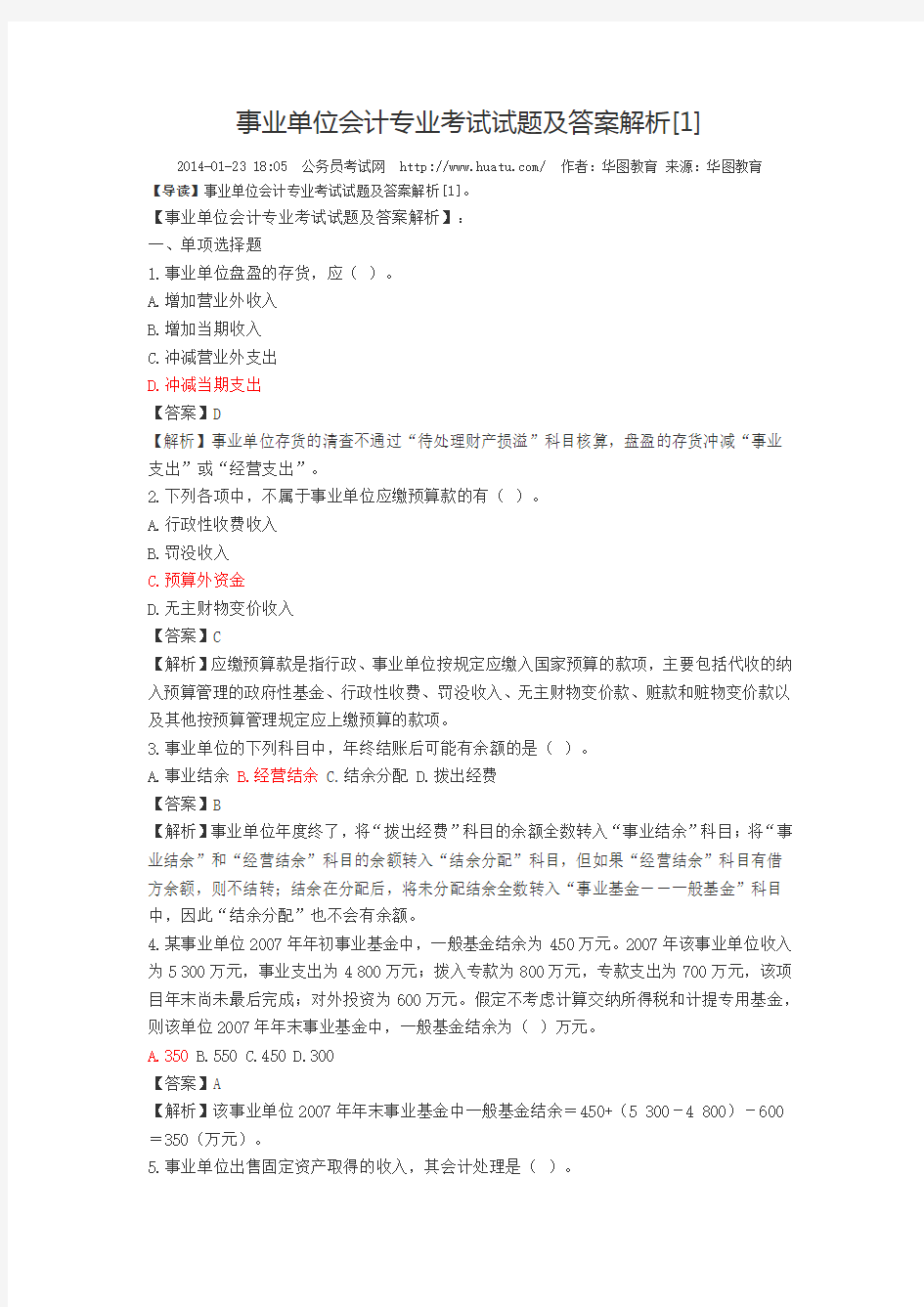 事业单位会计专业考试试题及答案解析