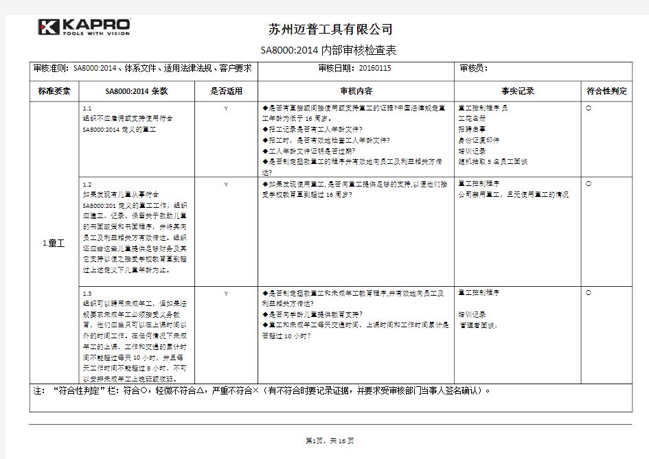 SA8000：2014内部审核检查表(2016.04.12)