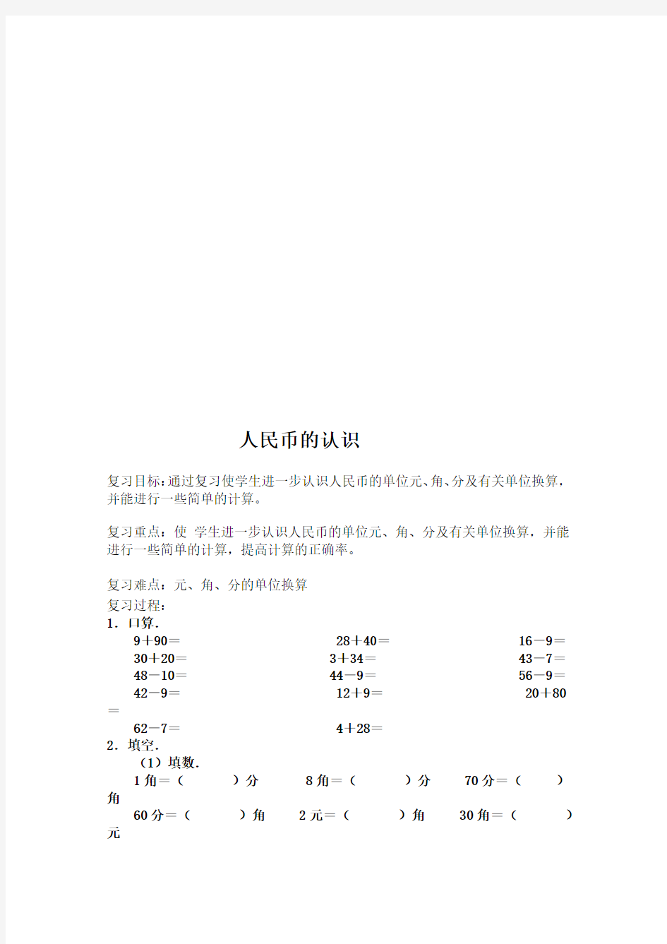 一年级数学下册《认识人民币》练习题