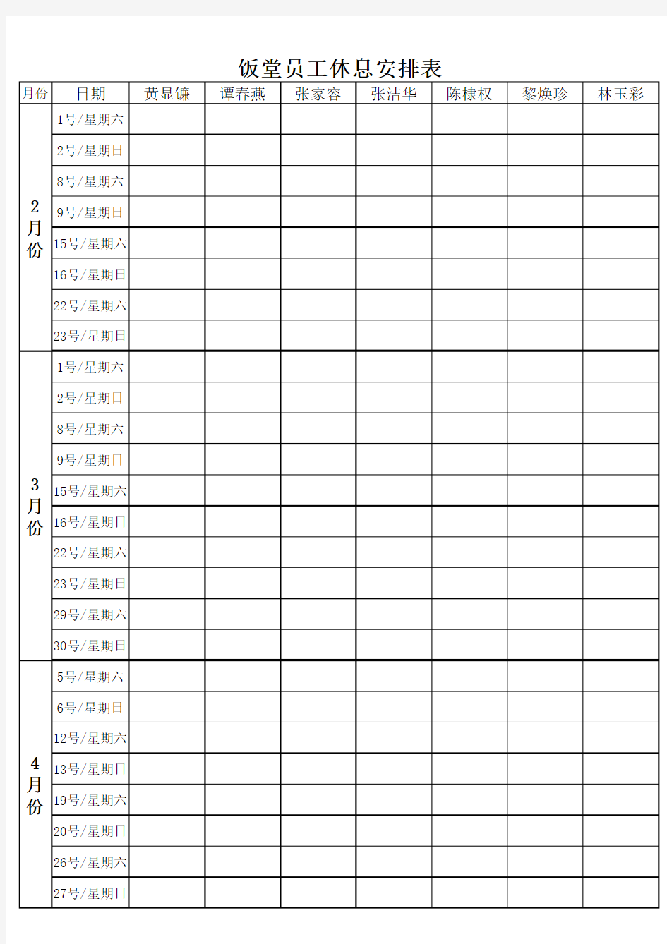 饭堂人员休息排班表