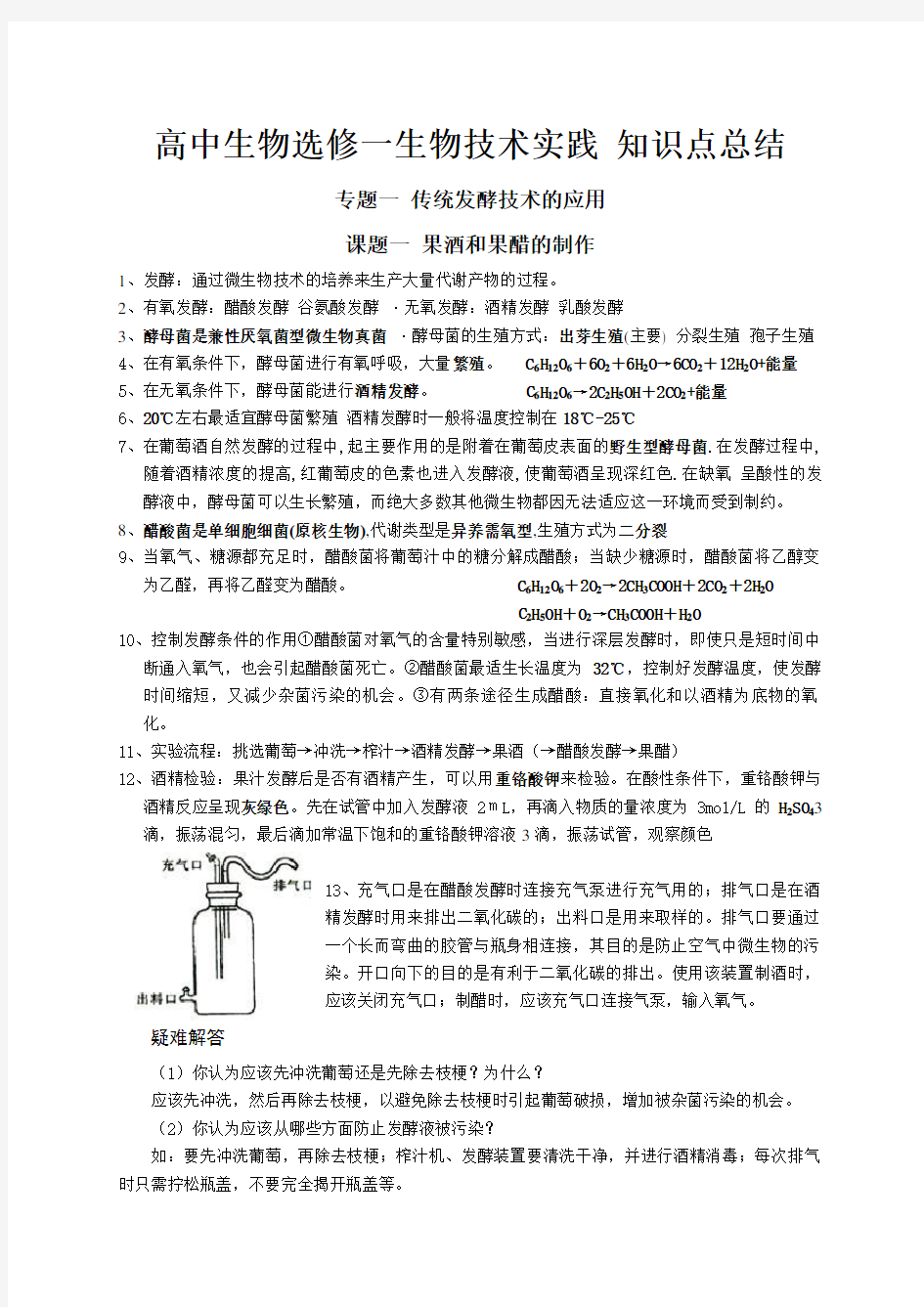 高中生物选修一生物技术实践知识点总结