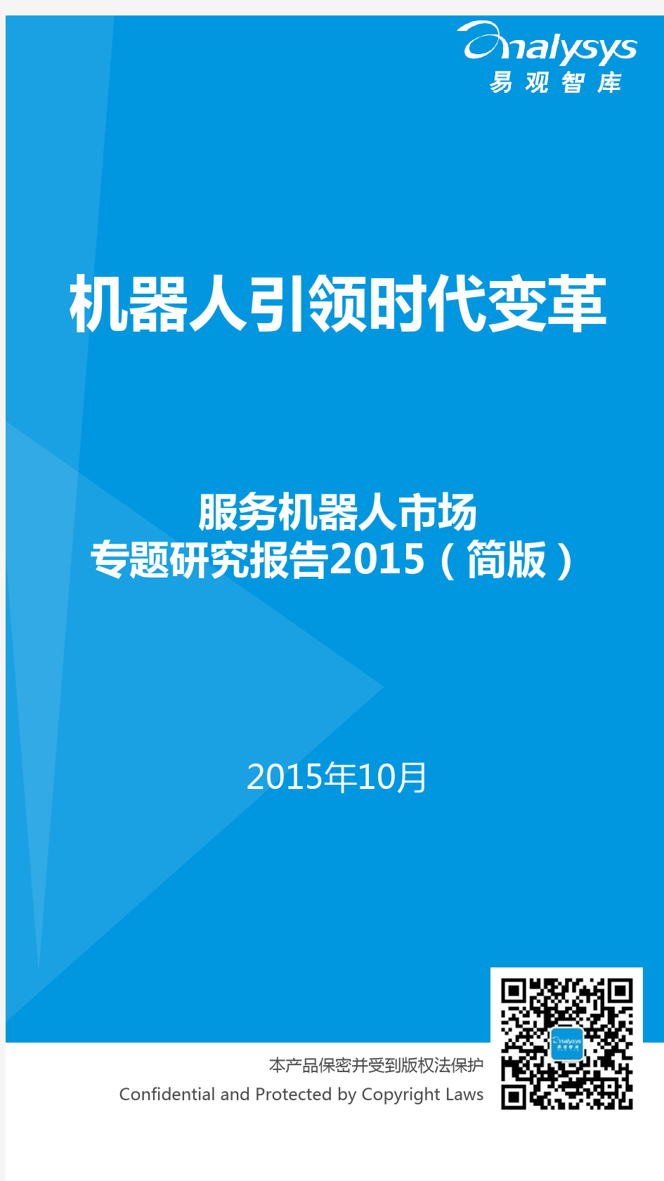 服务机器人市场专题研究报告2015(简版)