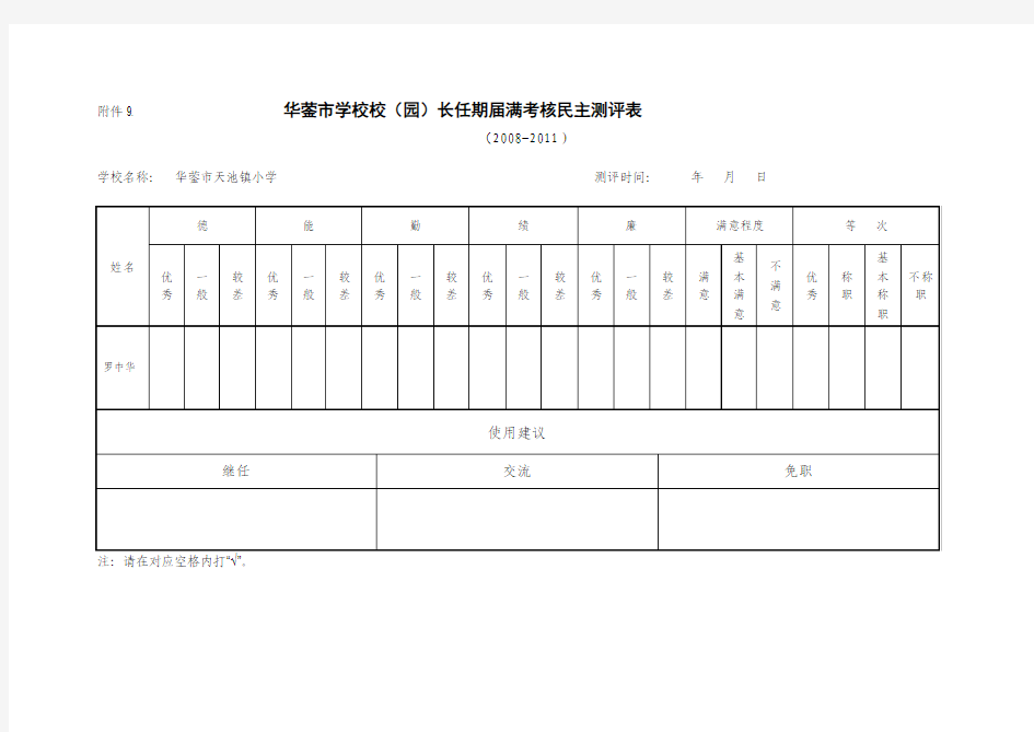 932-附件8.华蓥市学校领导班子和领导干部考核民主测评表