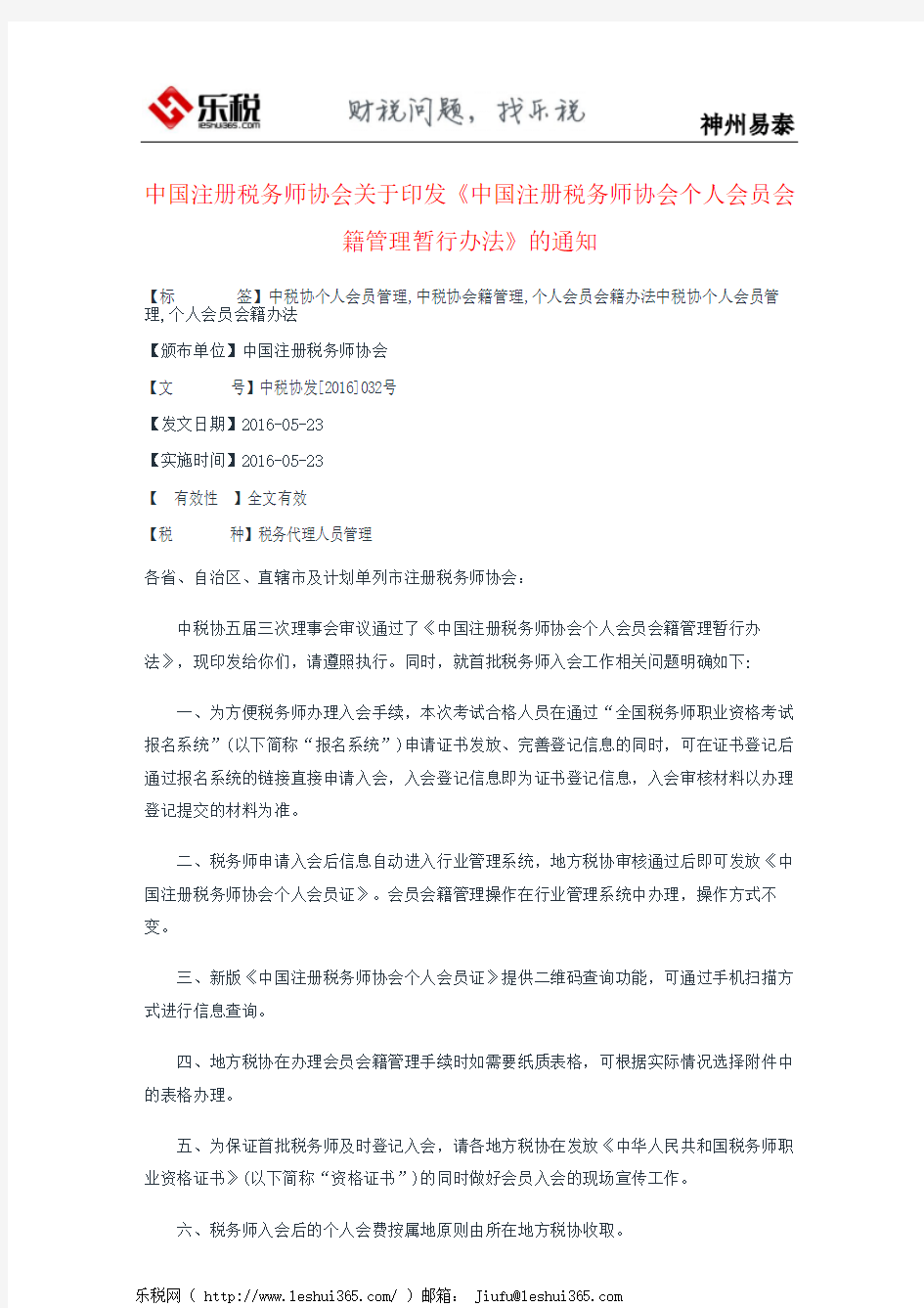 中国注册税务师协会关于印发《中国注册税务师协会个人会员会籍管