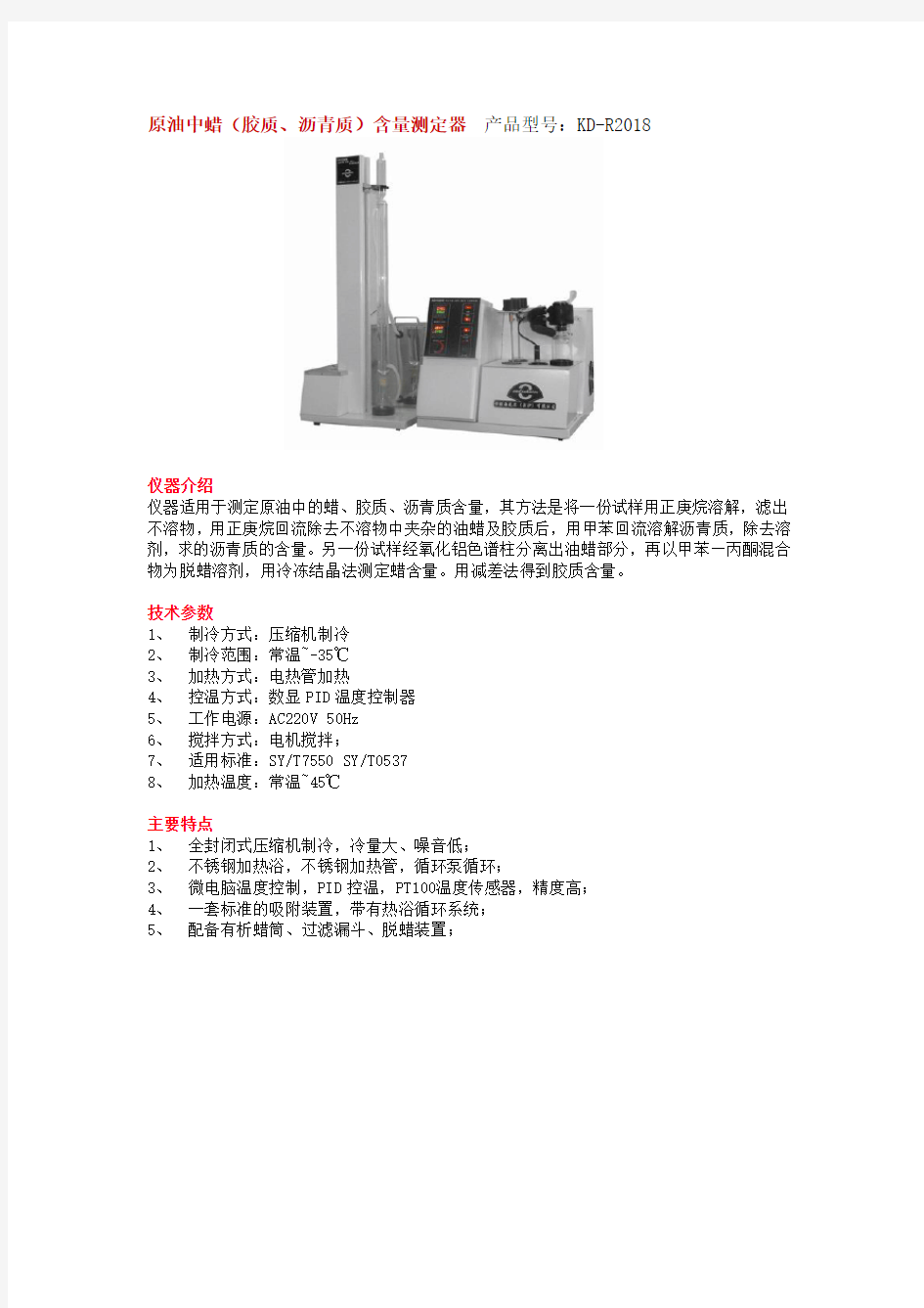 KD-R2018原油中蜡(胶质、沥青质)含量测定器