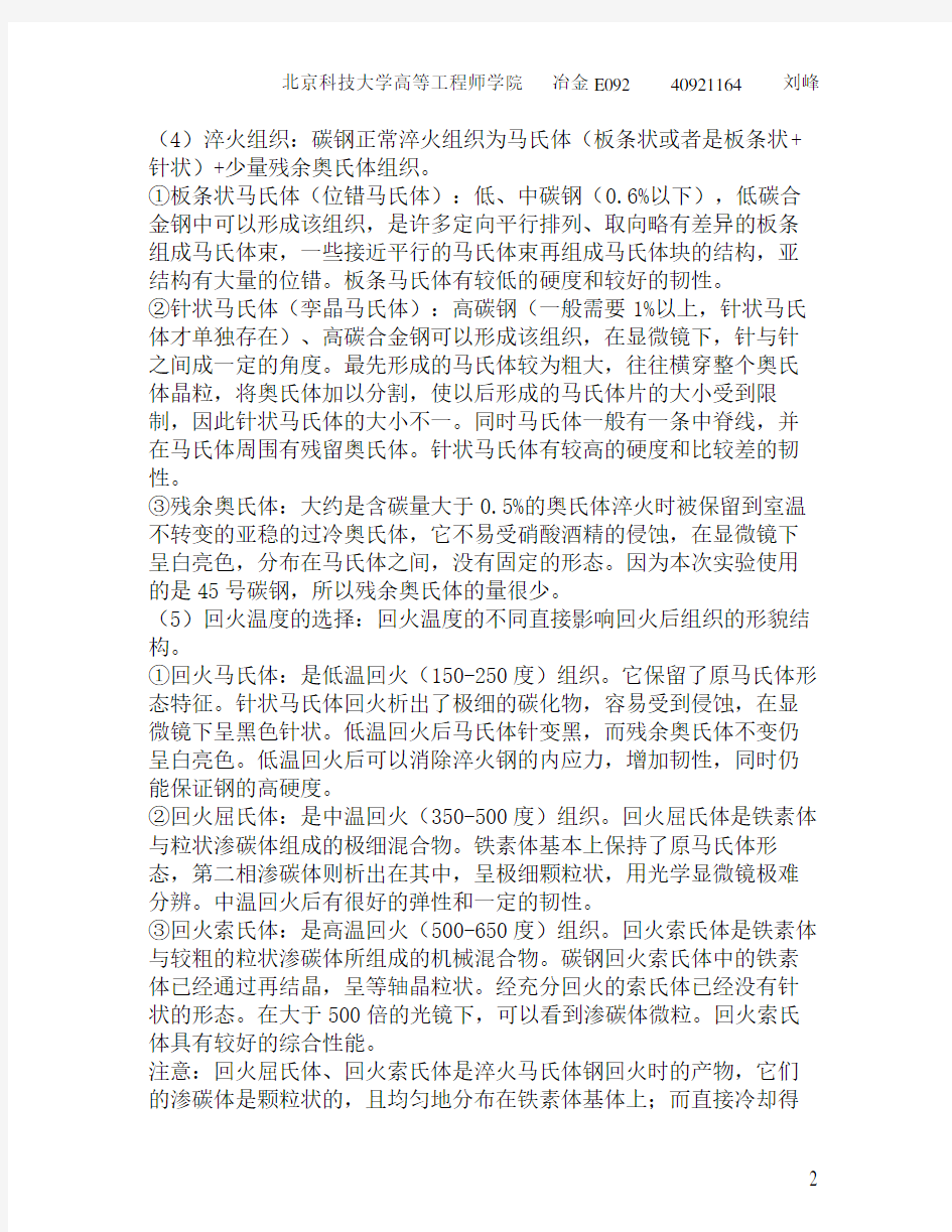 北京科技大学热处理实验报告-45号钢的退火工艺