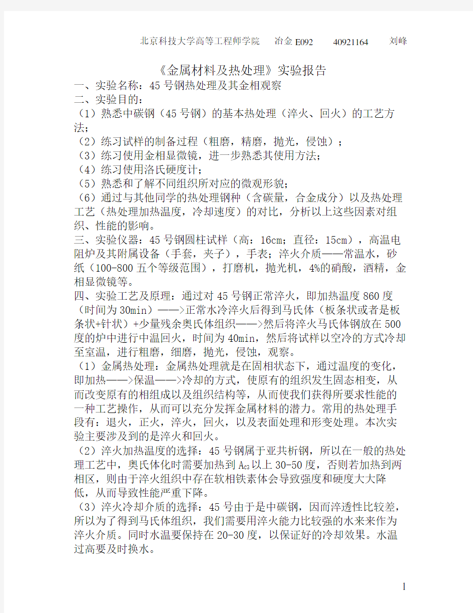 北京科技大学热处理实验报告-45号钢的退火工艺