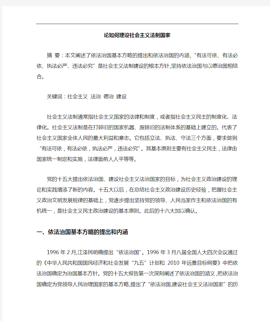 如何建设社会主义法制国家论文