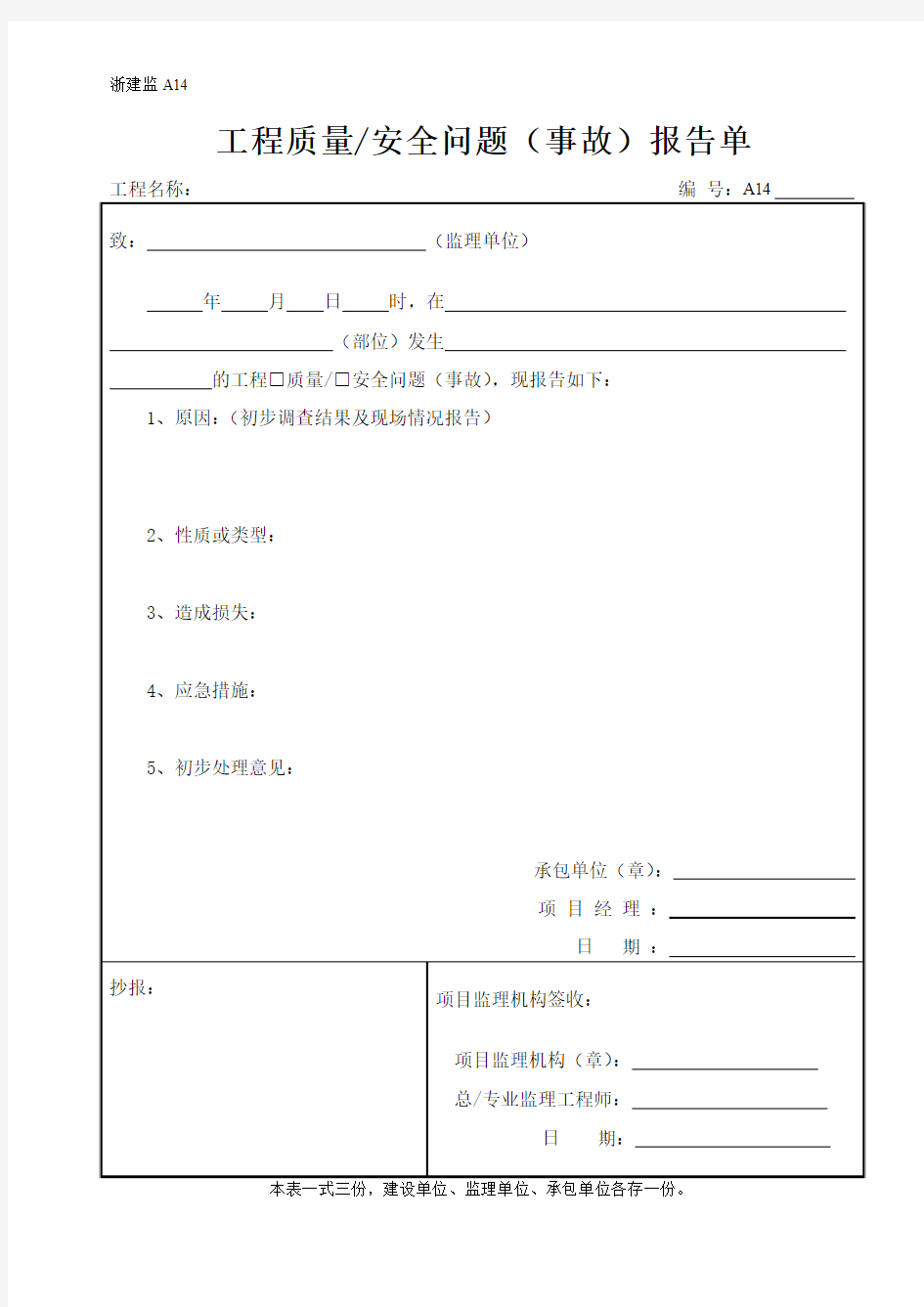 18工程质量安全问题(事故)报告单