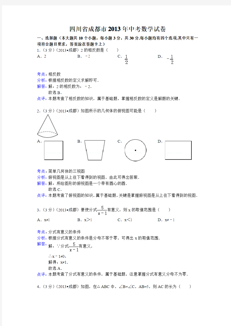 2013年四川省成都市中考数学试卷及答案(Word解析版二)