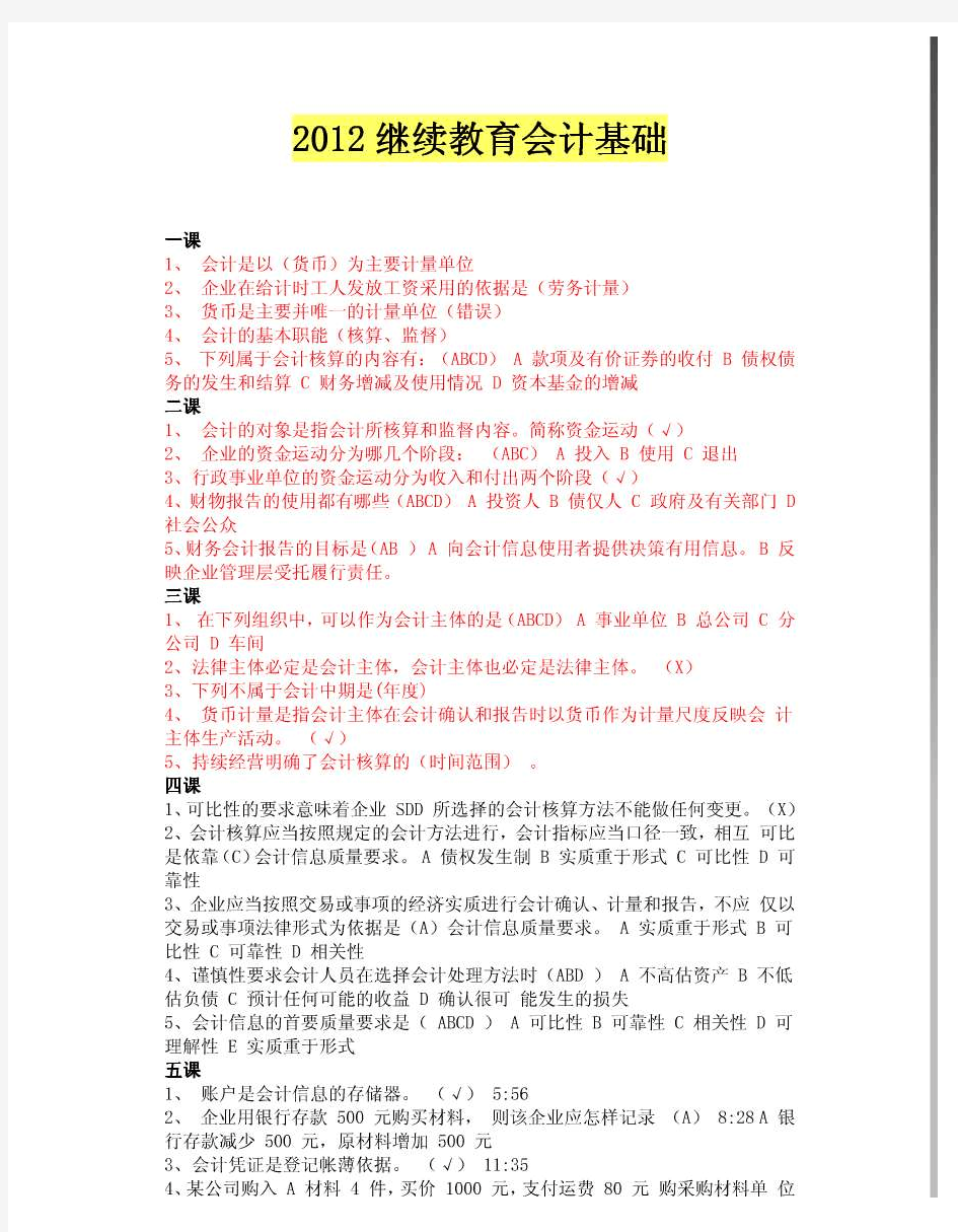 2012会计继续教育网上听课答案