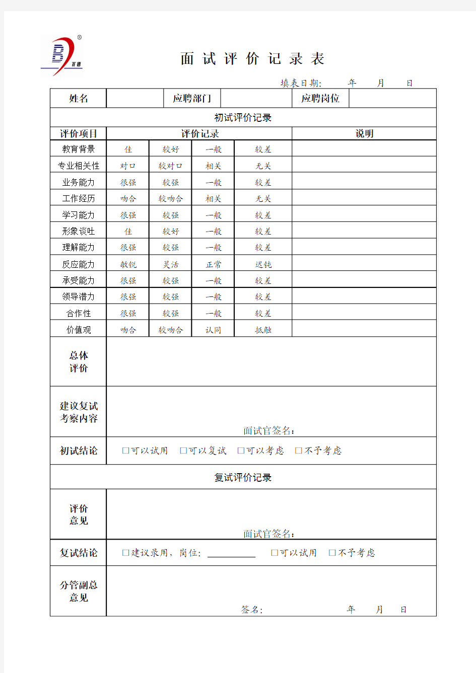 面试评价记录表