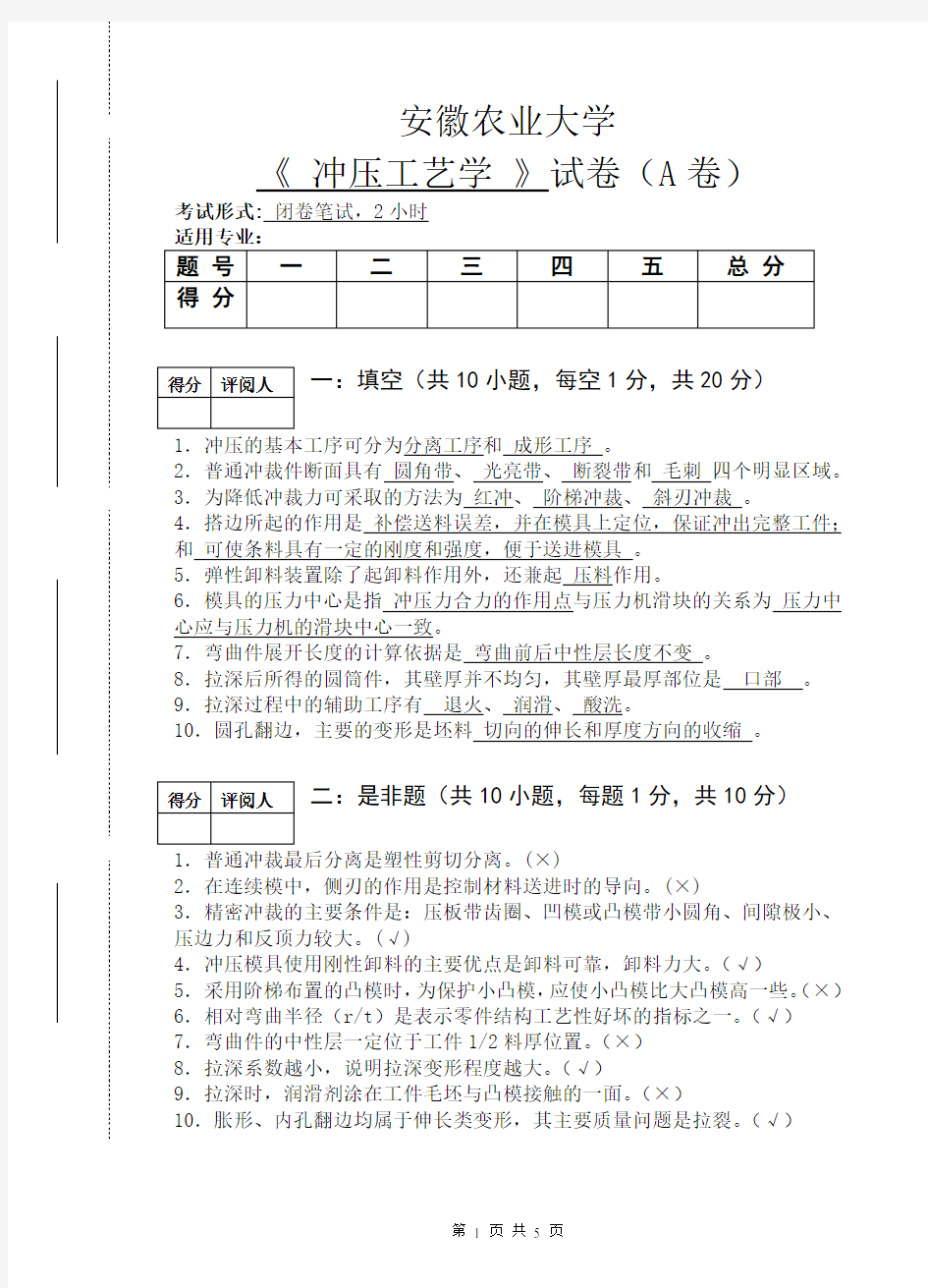 冲压工艺学试卷(A)答案