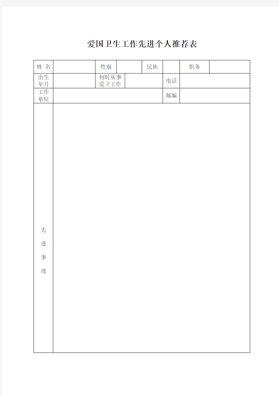 爱国卫生工作先进个人推荐表