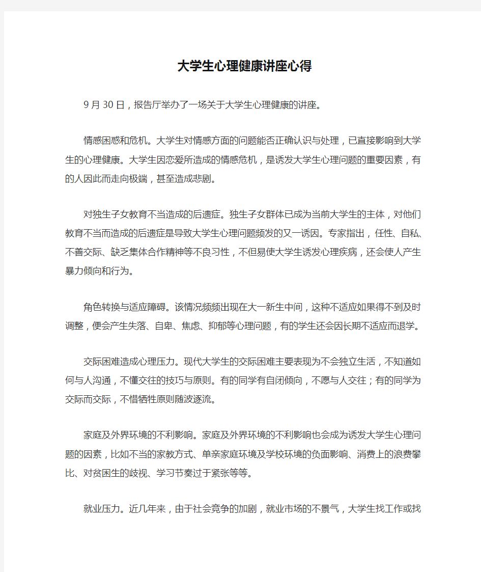 大学生心理健康讲座心得