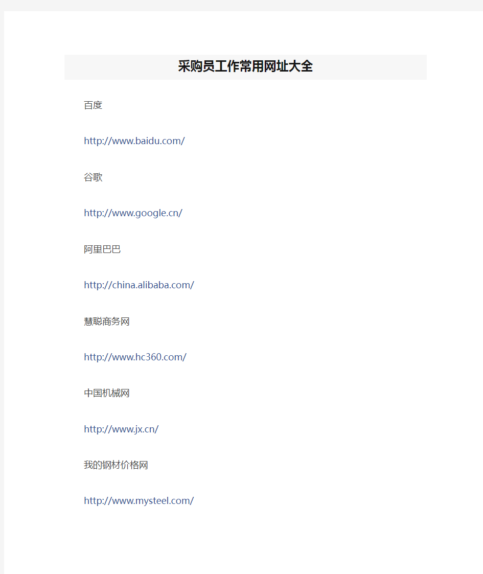 采购员工作常用网址大全
