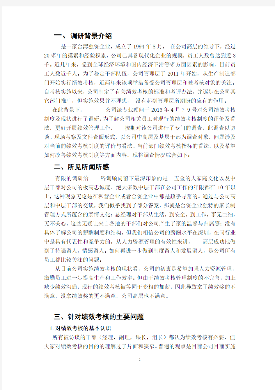 关于XX绩效考核的调研报告