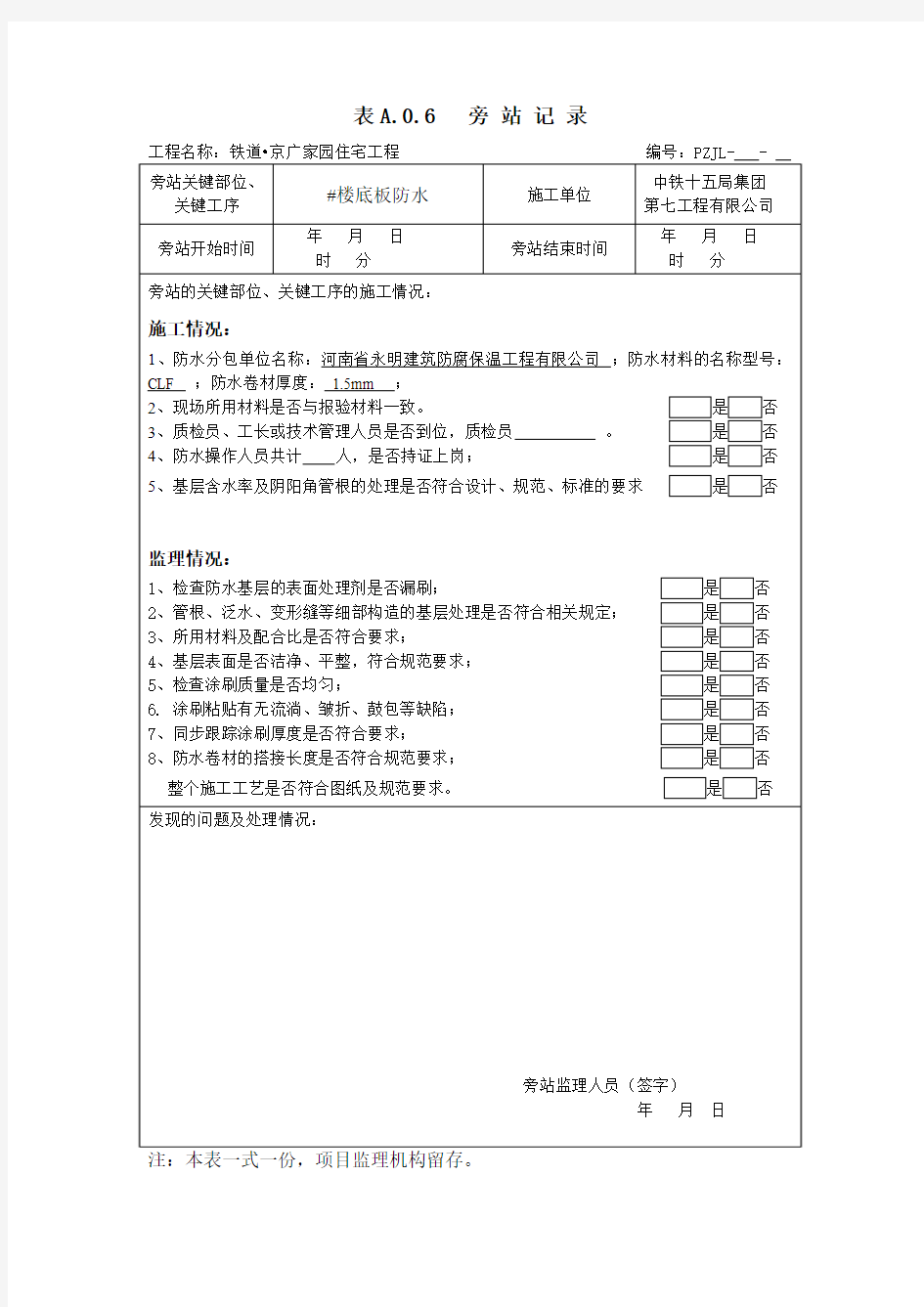 最新防水旁站记录(范本)