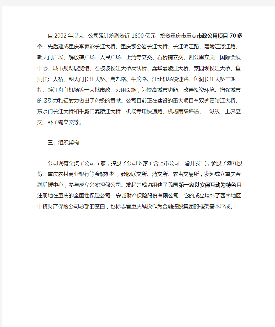 重庆市城市建设投资集团有限公司
