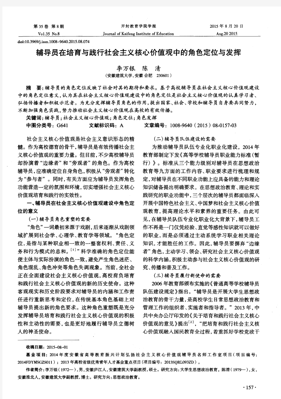 辅导员在培育与践行社会主义核心价值观中的角色定位与发挥